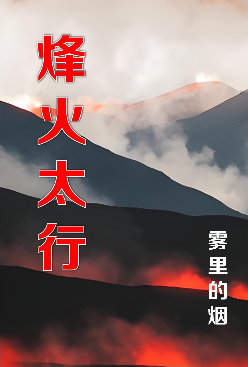 烽火太行电视剧全集