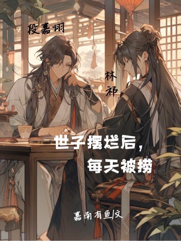 世子摆烂后每天被捞by嘉南有鱼