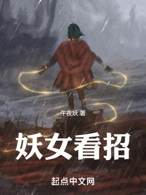 妖女看招多少章了