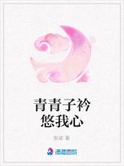 青青子衿悠悠我心……
