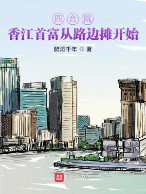 四合院香江首富从路边摊开始飞卢