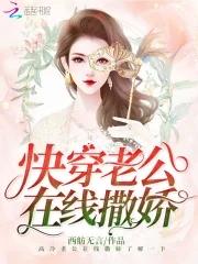 快穿之老公快过来