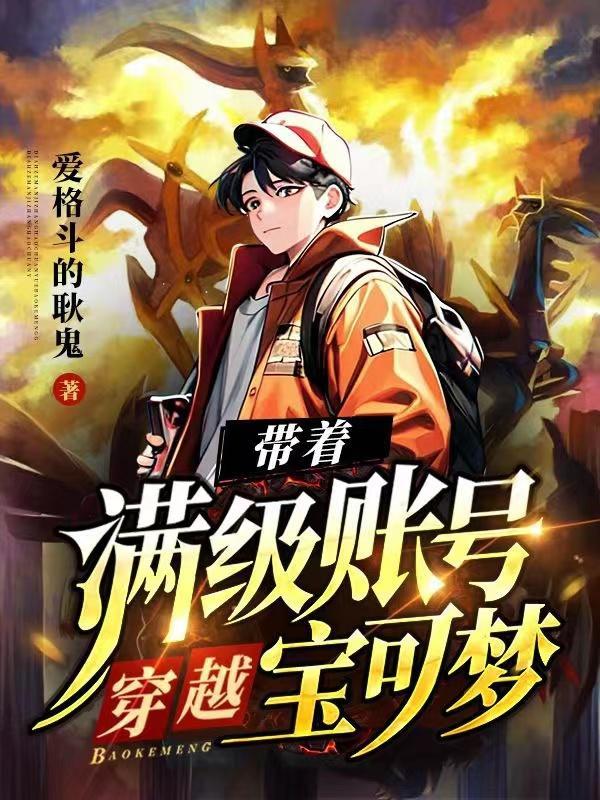 带着满级账号穿越到异界