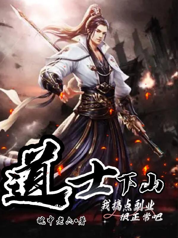 道士下山啥意思啊