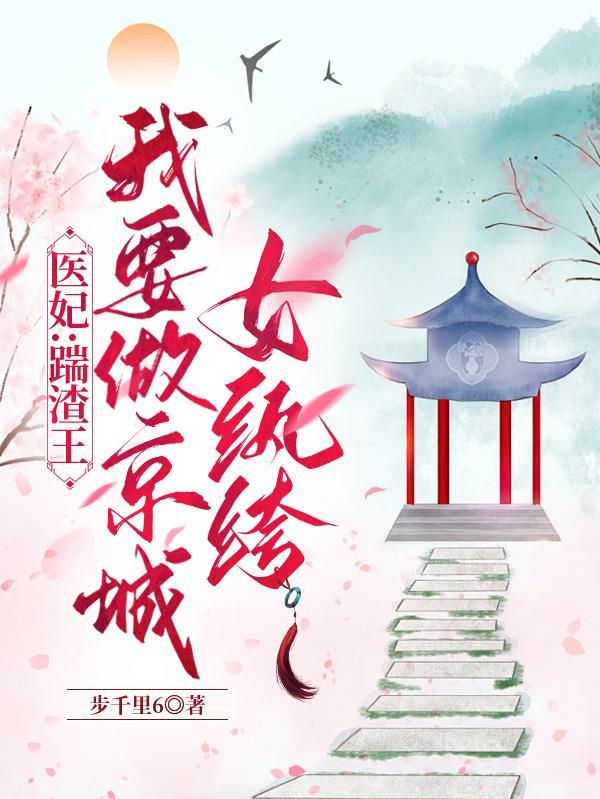 医妃踹渣王我要做京城女纨绔 目录共298章
