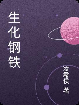 生化追击出钢铁终结者