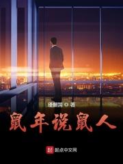 鼠年说鼠人 瑾握国
