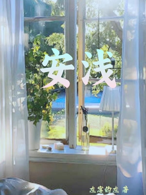 安浅浅楚宴九千岁名字