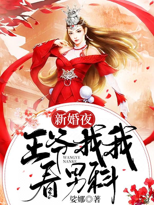 新婚夜王爷找我看男科