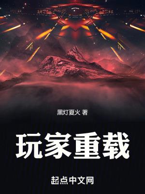 玩家重载和玩家凶猛是什么关系