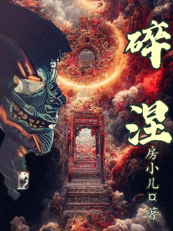 碎涅选择