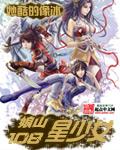 娘山108星少女女主有几个