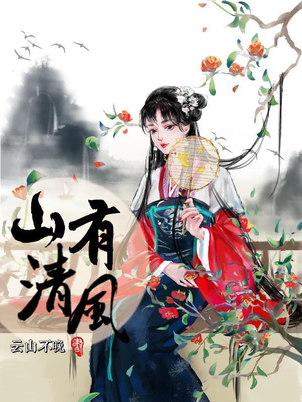 山有清风隐于林会什么意思