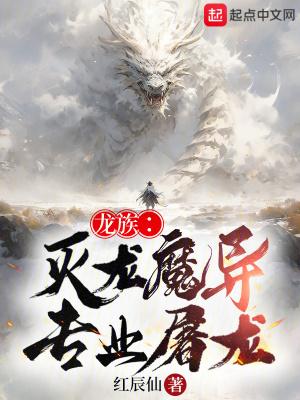龙族灭亡