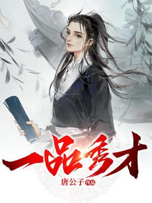 一品秀才免费