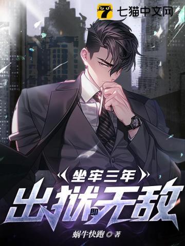 坐牢三年人是不是废了