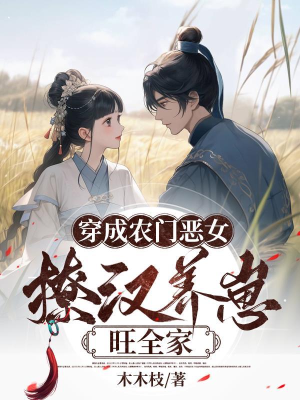 穿成农门恶女撩汉养崽旺全家动漫