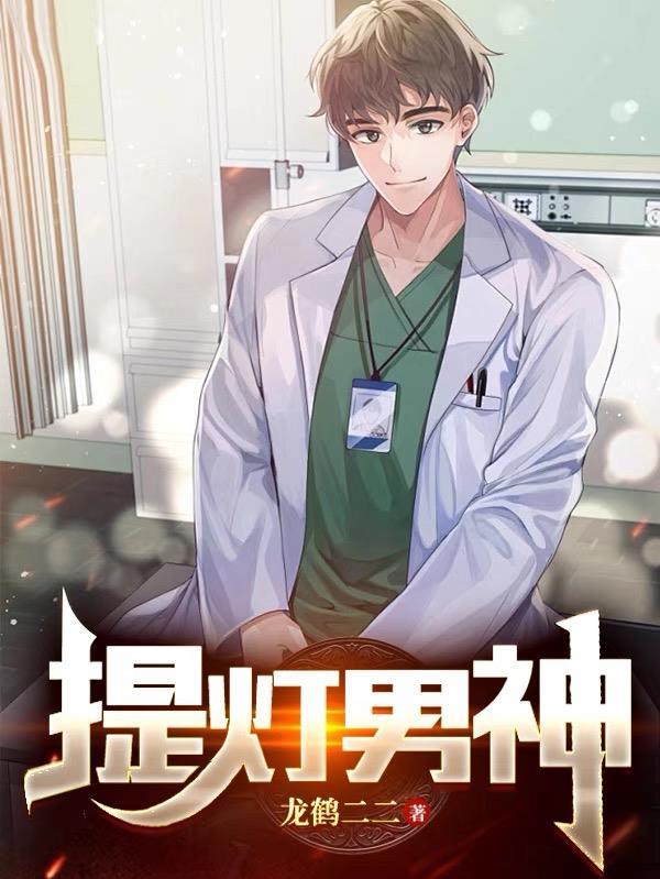 提灯男神猜一肖