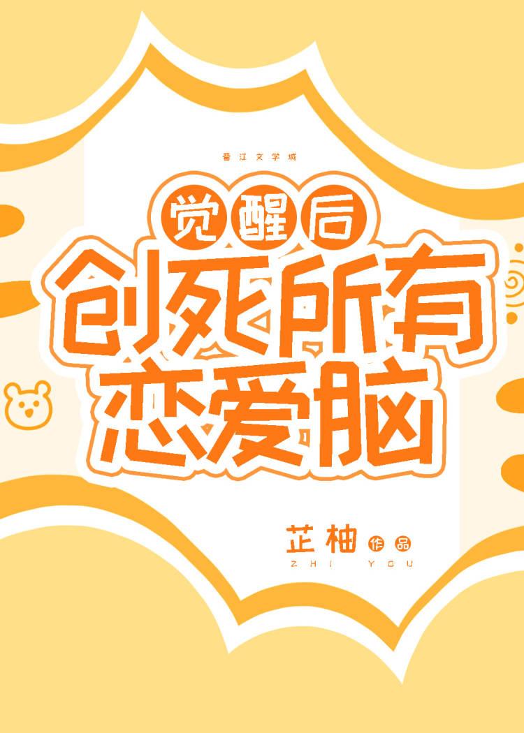 觉醒后创死所有恋爱脑在线看