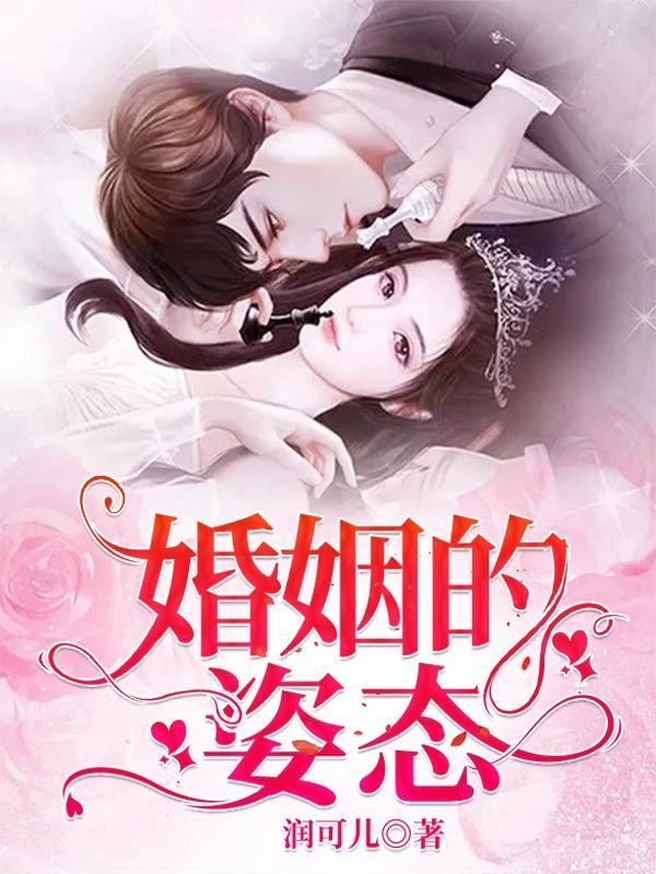 婚姻应该有的状态
