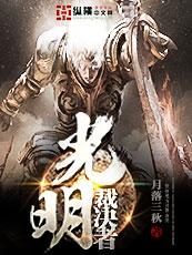 光明使者装备