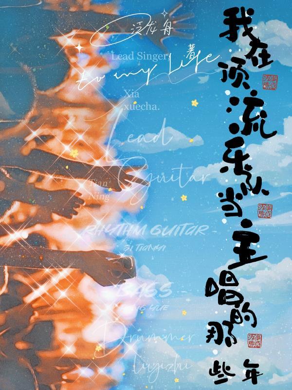 我在娱乐圈登顶史(穿书)