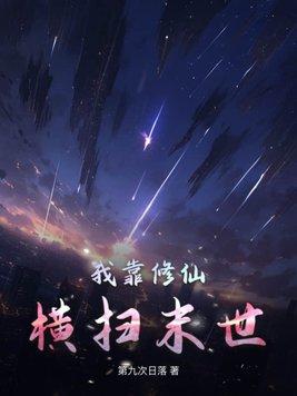 我靠修仙横扫末世免费阅读