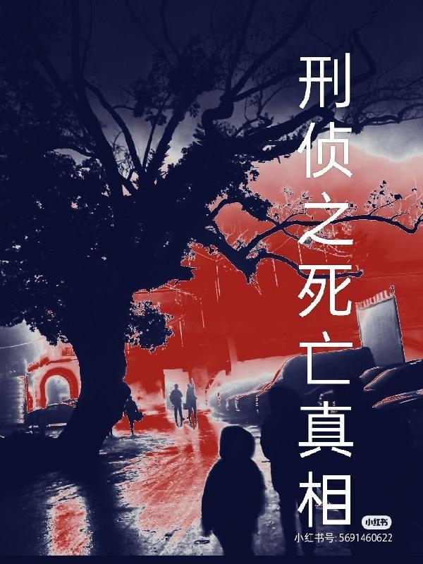 刑侦之死亡真相第二部