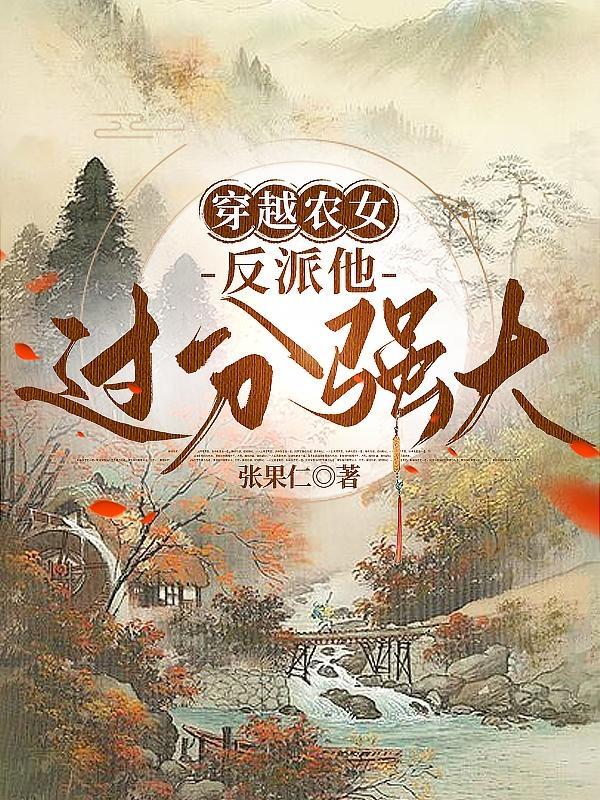 反派农女种田忙