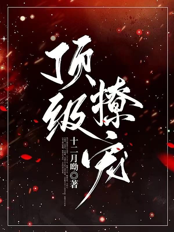 顶级撩宠女主身份