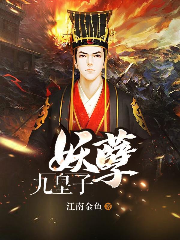 妖孽九皇子北凉王