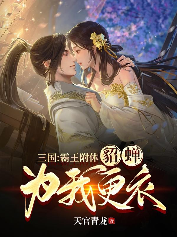 三国霸王附体貂蝉为我更衣TXT