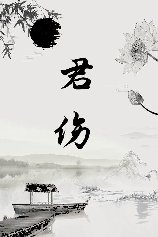 君伤破字婚破字