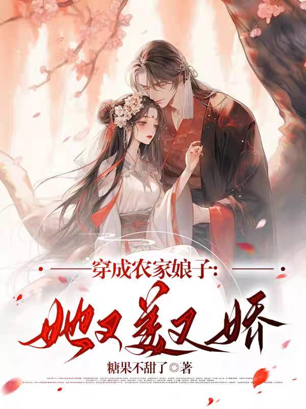 穿成农家娘子她又美又娇  笔趣阁