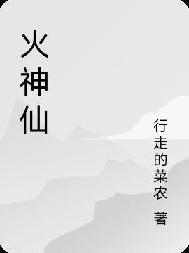 火神仙医院