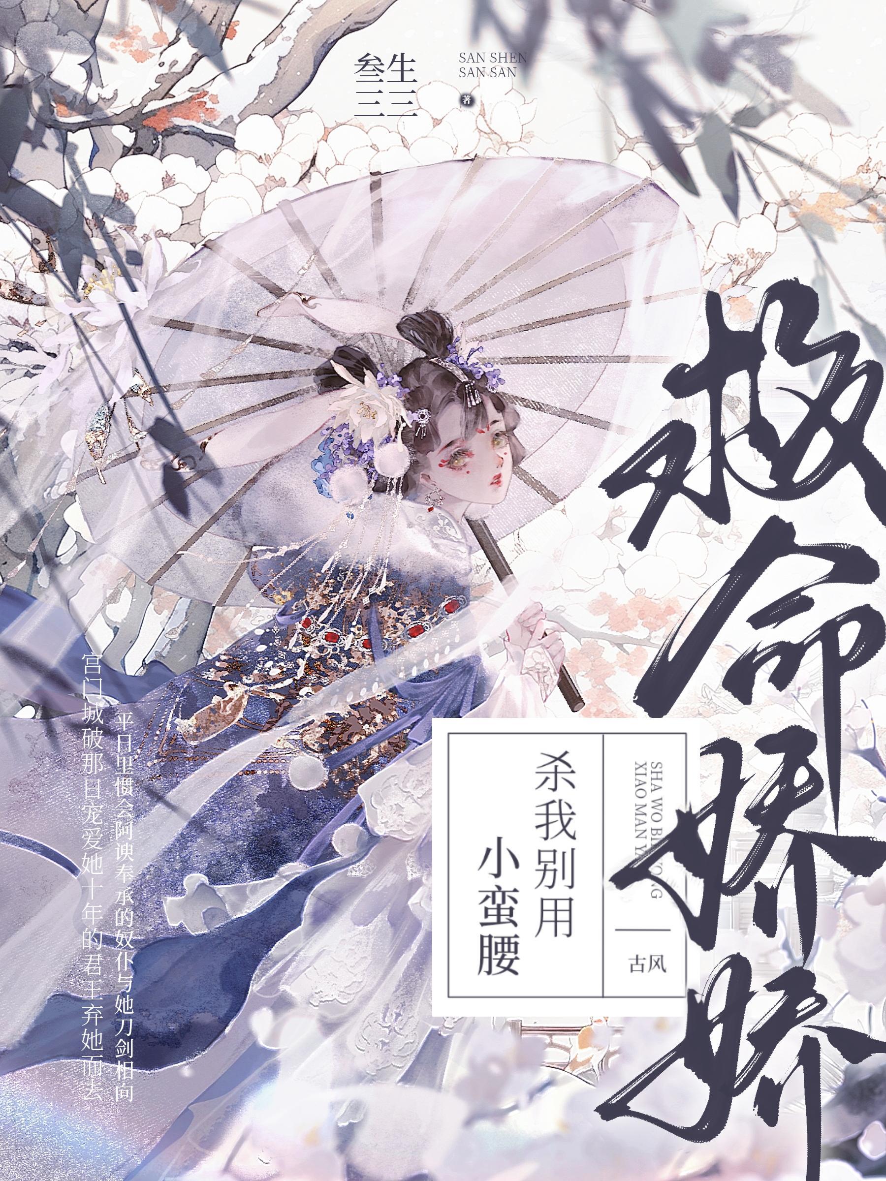 杀我别用小蛮腰未删减