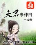 夫君来种田随和最新章节更新内容