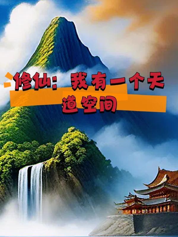 修仙我有一个天道空间笔趣