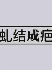 虬结的意思