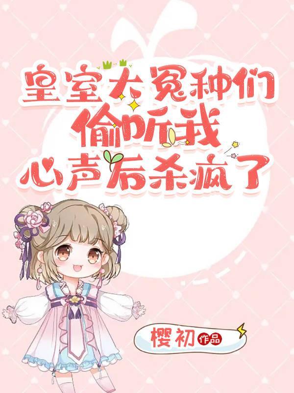 皇室大冤种们偷听我心声后杀疯了完整