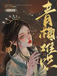 青梅难哄全文