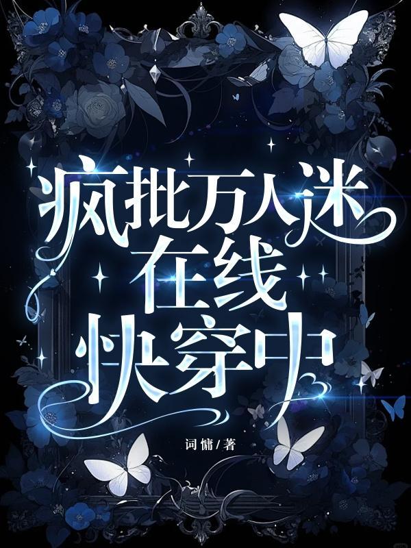 万人迷[快穿