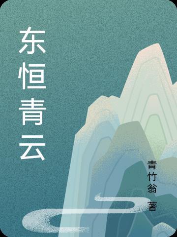 东恒青云免费阅读笔趣阁
