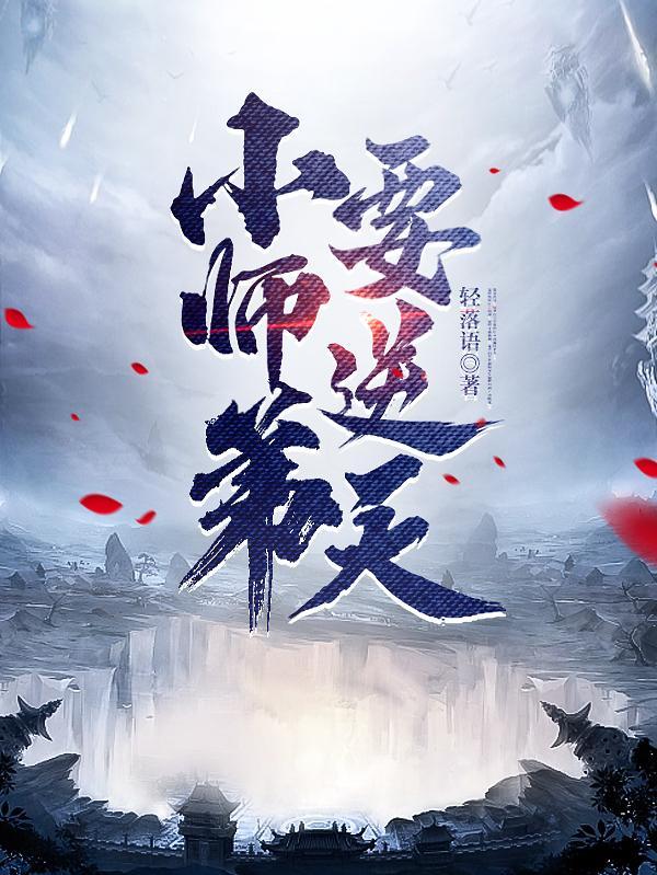 小师弟要逆天列表
