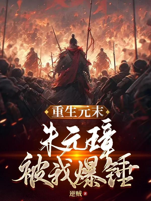 重生元末朱元璋被我爆锤