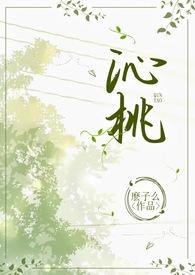 沁桃(校园1v1H)(么子么)最新章节吧_沁...