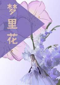 梦里花(强制)NP