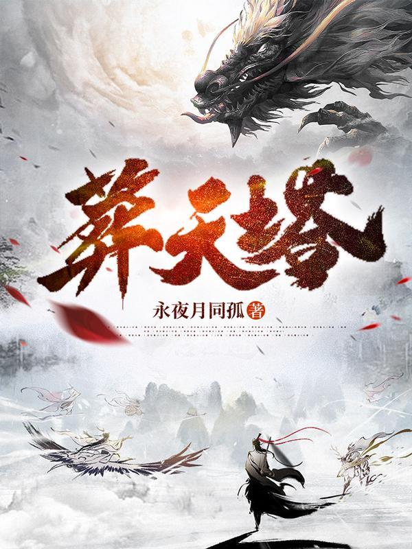 葬天塔觉醒万道神体全集