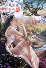 灵蛇恋泰国