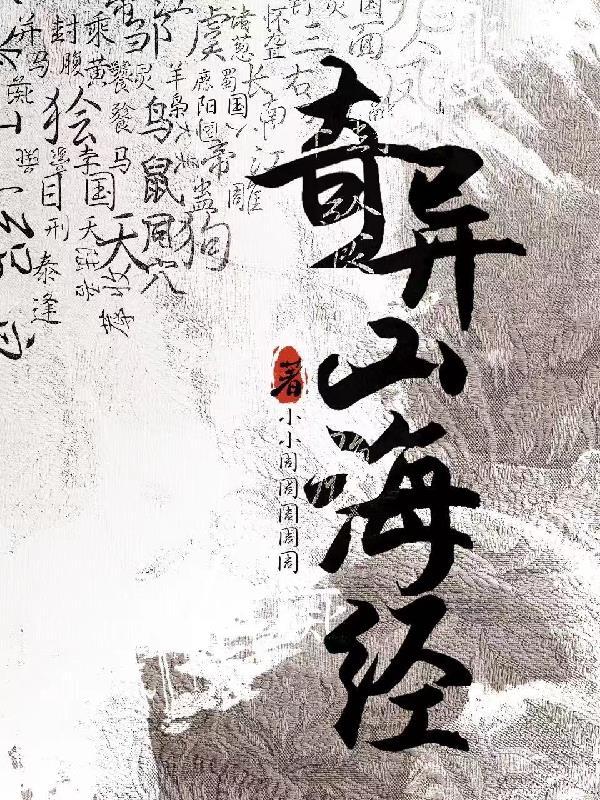 山海经之奇珍异兽在线电影